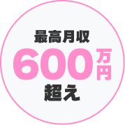 最高月給600万円越え